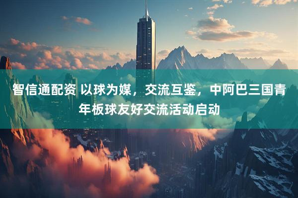 智信通配资 以球为媒，交流互鉴，中阿巴三国青年板球友好交流活动启动